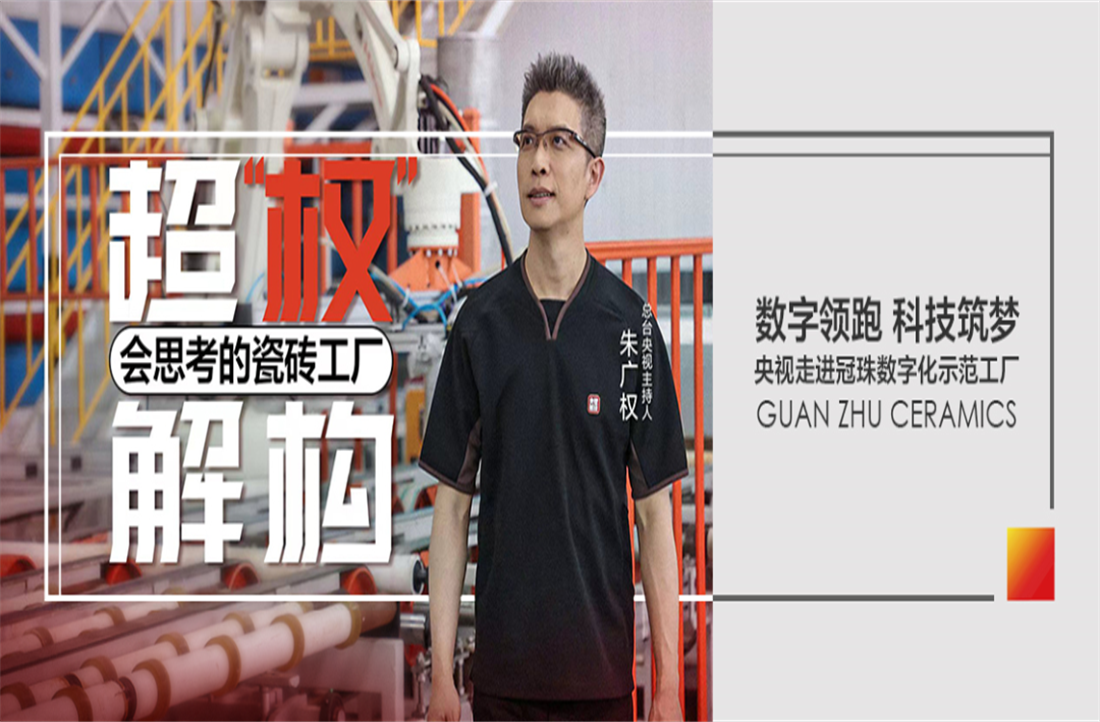 云顶国际官网匠心 | 央视“名嘴”朱广权来冠珠“搬砖”了？带你揭秘一座会“思考”的工厂