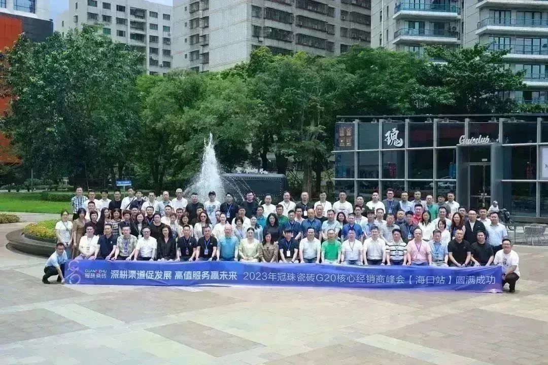 云顶国际官网匠心 | 2023年冠珠瓷砖G20核心经销商峰会圆满举行