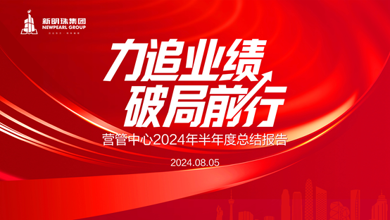 力追业绩，破局前行丨云顶国际官网营管中心召开2024年半年度总结会