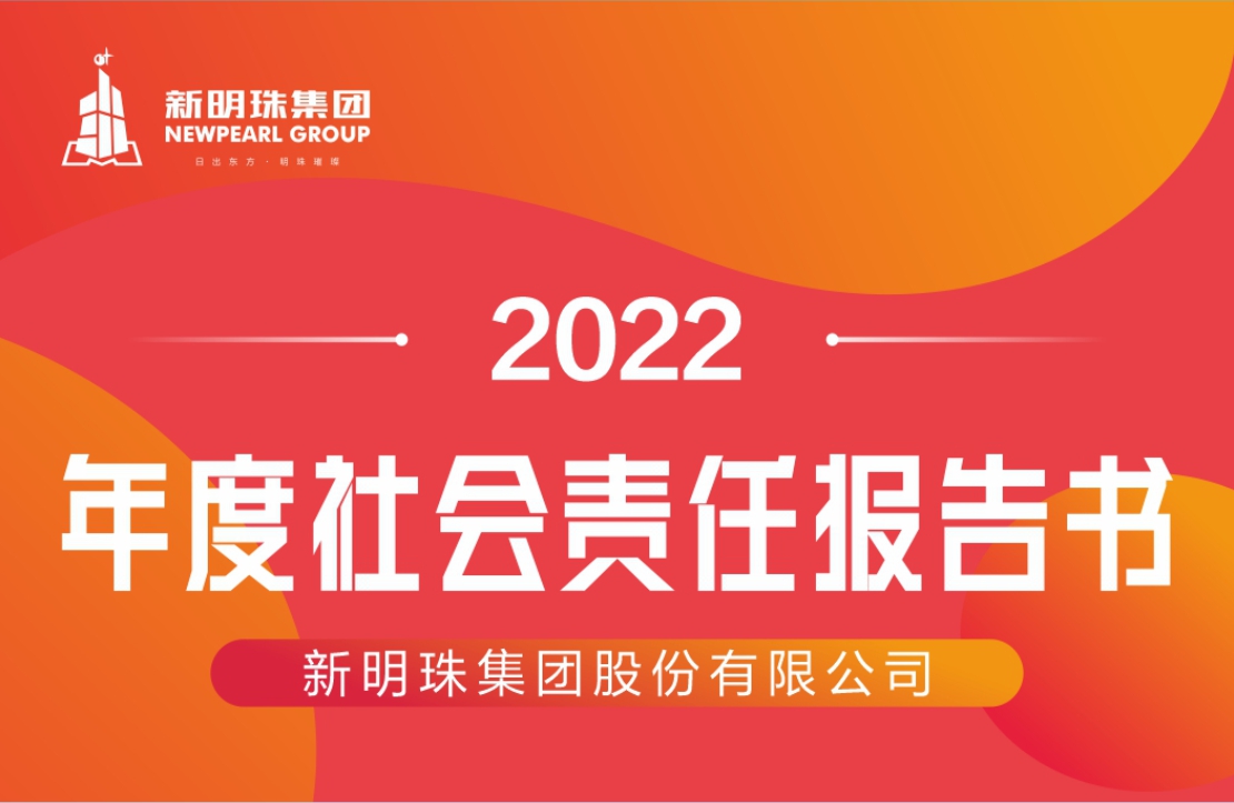云顶国际官网集团2022年度社会责任报告书