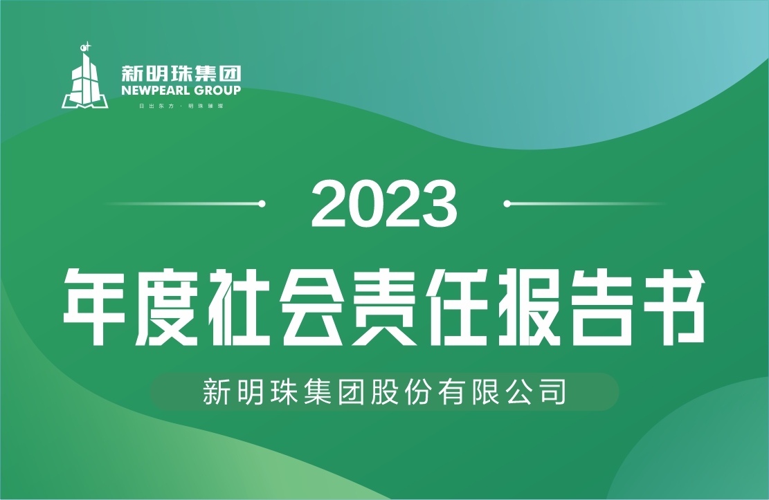 云顶国际官网集团2023年度社会责任报告书